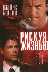 Рискуя жизнью 1996 постер