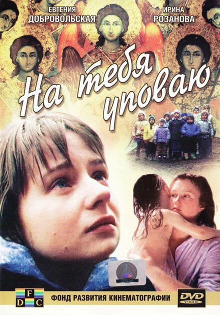 Постер На тебя уповаю 1992