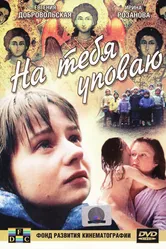 На тебя уповаю 1992 постер