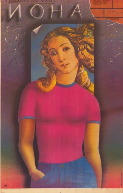 Постер Иона 1987