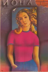 Иона 1987 постер