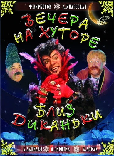 Постер Вечера на хуторе близ Диканьки 2001