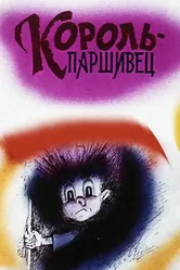 Композиция на тему... Паршивец 1990 постер