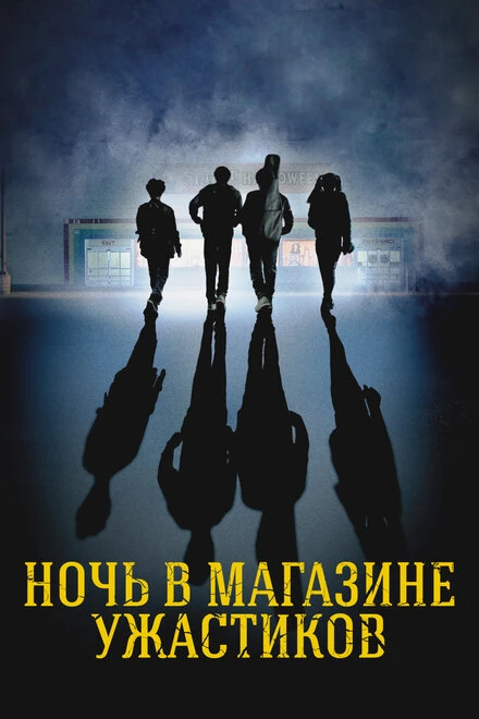 Постер Ночь в магазине ужастиков 2022