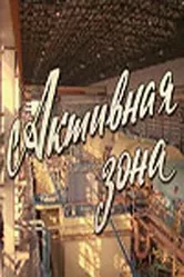 Активная зона 1979 постер