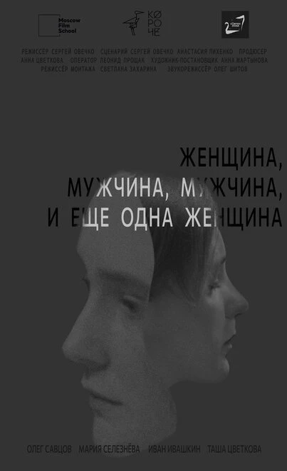 Постер Женщина, мужчина, мужчина и еще одна женщина 2021
