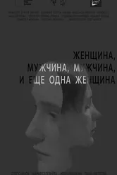 Женщина, мужчина, мужчина и еще одна женщина 2021 постер