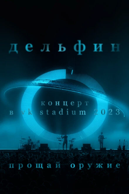 Постер Дельфин. Концерт в VK Stadium 2023 / Прощай оружие 2023