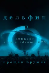 Дельфин. Концерт в VK Stadium 2023 / Прощай оружие 2023 постер