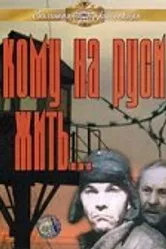 Кому на Руси жить... 1989 постер