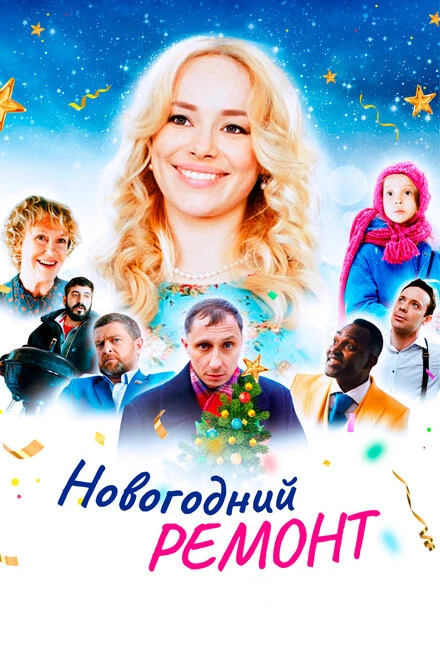 Постер Новогодний ремонт 2019