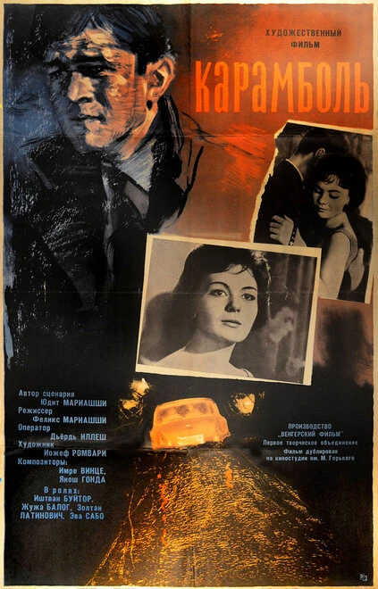 Постер Карамболь 1963