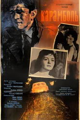 Карамболь 1963 постер
