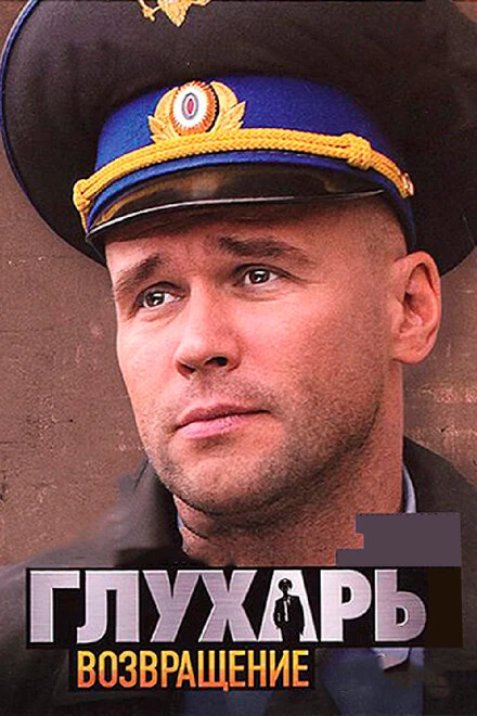 Постер Глухарь. Возвращение 2010