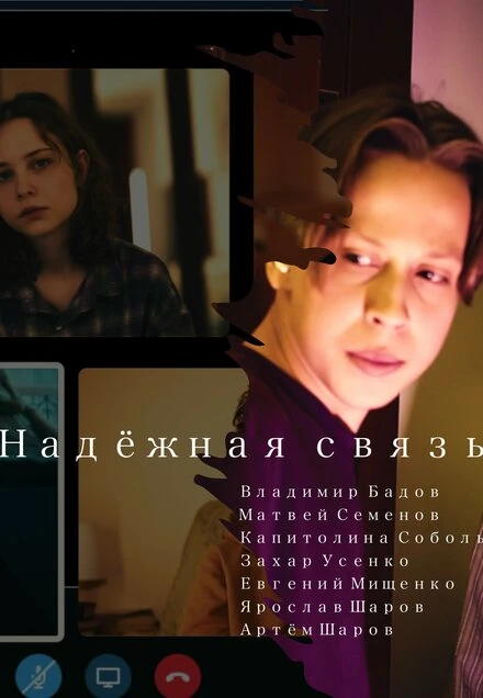 Постер Надёжная связь 2023