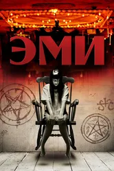 Эми 2013 постер