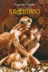 Валентино 1977 постер