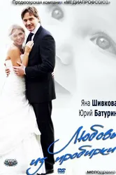 Любовь из пробирки 2013 постер
