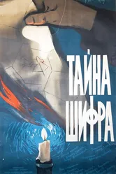 Тайна шифра 1960 постер