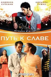 Путь к славе 2009 постер
