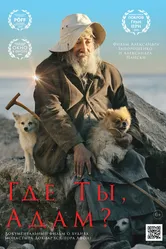Где ты, Адам? 2019 постер
