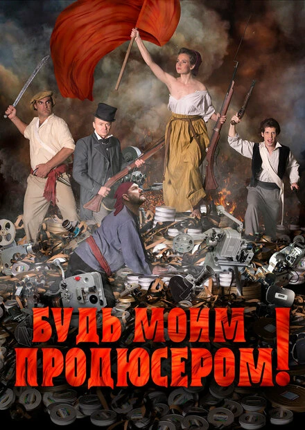 Постер Будь моим продюсером! 2016