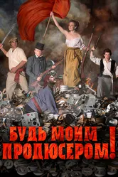 Будь моим продюсером! 2016 постер