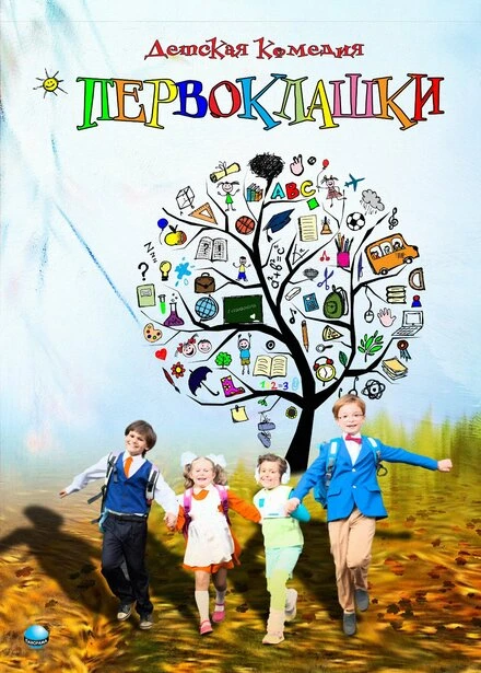 Постер Первоклашки 2012