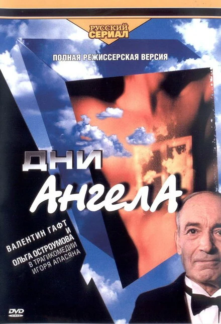 Постер Дни Ангела 2003