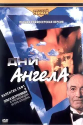 Дни Ангела 2003 постер