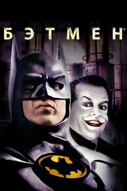 Постер Бэтмен 1989