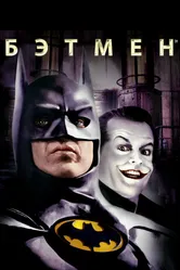 Бэтмен 1989 постер