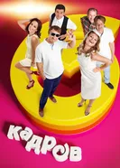 6 кадров — 5 лет! Юбилейный концерт 2006 постер