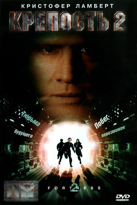 Постер Крепость 2: Возвращение 1999