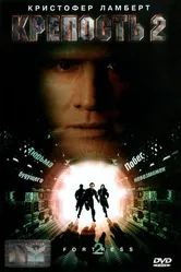 Крепость 2: Возвращение 1999 постер