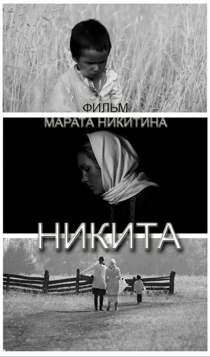 Постер Никита 2011