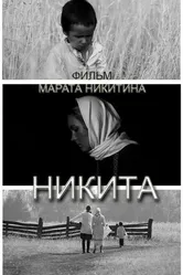 Никита 2011 постер