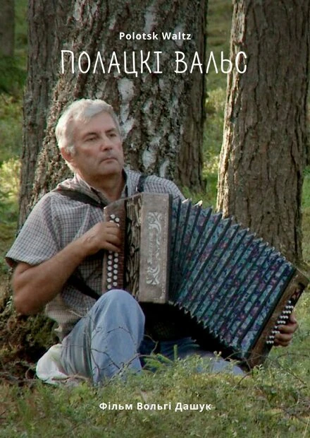 Постер Полоцкий вальс 2019