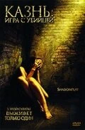 Постер Казнь: Игра с убийцей 2007