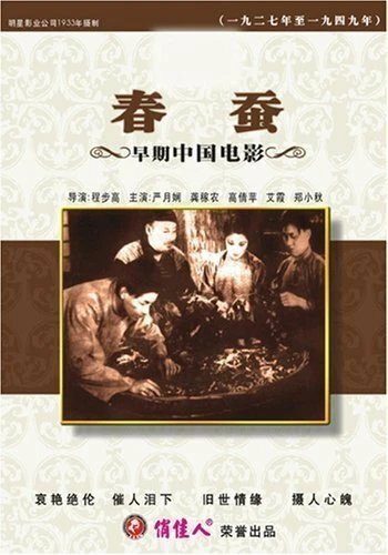 Постер Весенние шелкопряды 1933