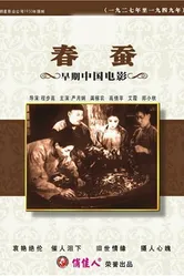 Весенние шелкопряды 1933 постер