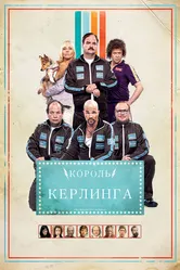 Король керлинга 2011 постер