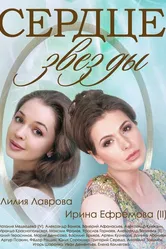 Сердце звезды 2014 постер