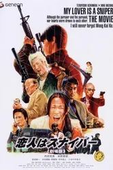 Koibito wa sunaipâ: Gekijô-ban постер