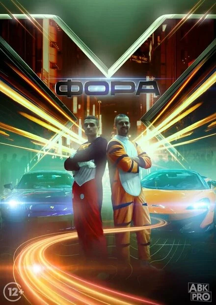 Постер Фора X 2023