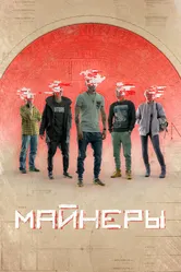 Майнеры 2019 постер