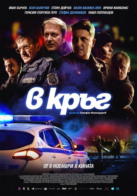 Постер Патруль 2019