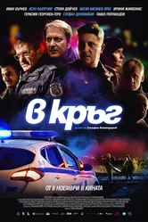 Патруль 2019 постер