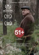 51+ постер