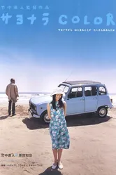 Цвет прощания 2005 постер